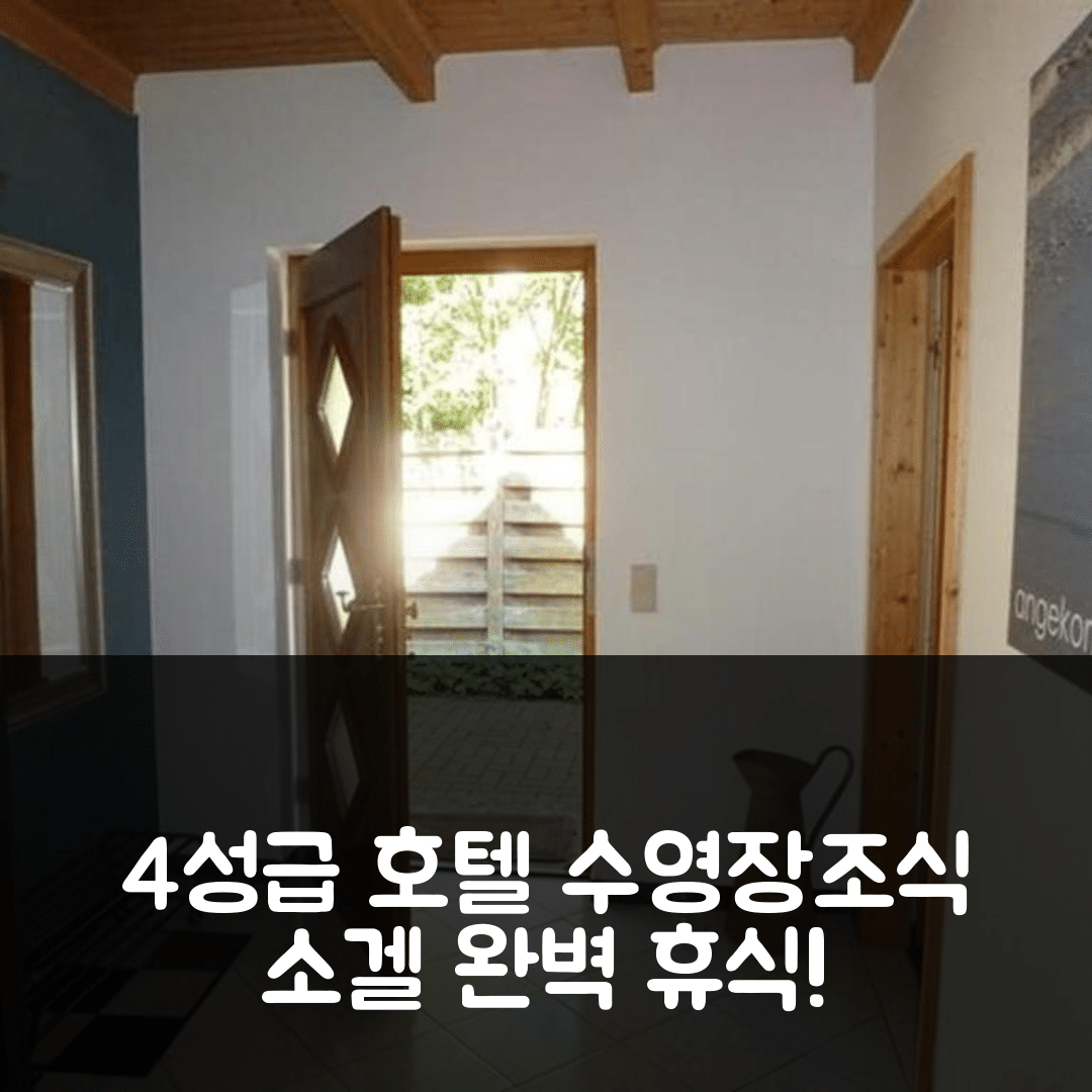 소겔 숙소 여행 호텔 추천 콰르티에 10 HA10 호텔 | 4성급 조식과 수영장으로 즐기는 완벽한 휴식 5가지 팁