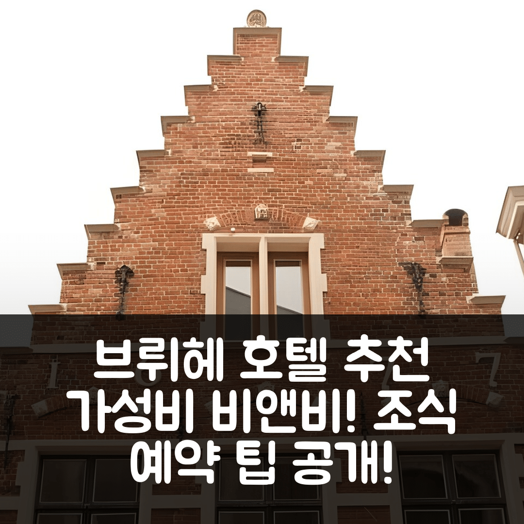 브뤼헤 숙소 여행 호텔 추천 비앤비 카날 델룩스 | 가성비와 조식이 뛰어난 위치 및 예약 팁 7가지