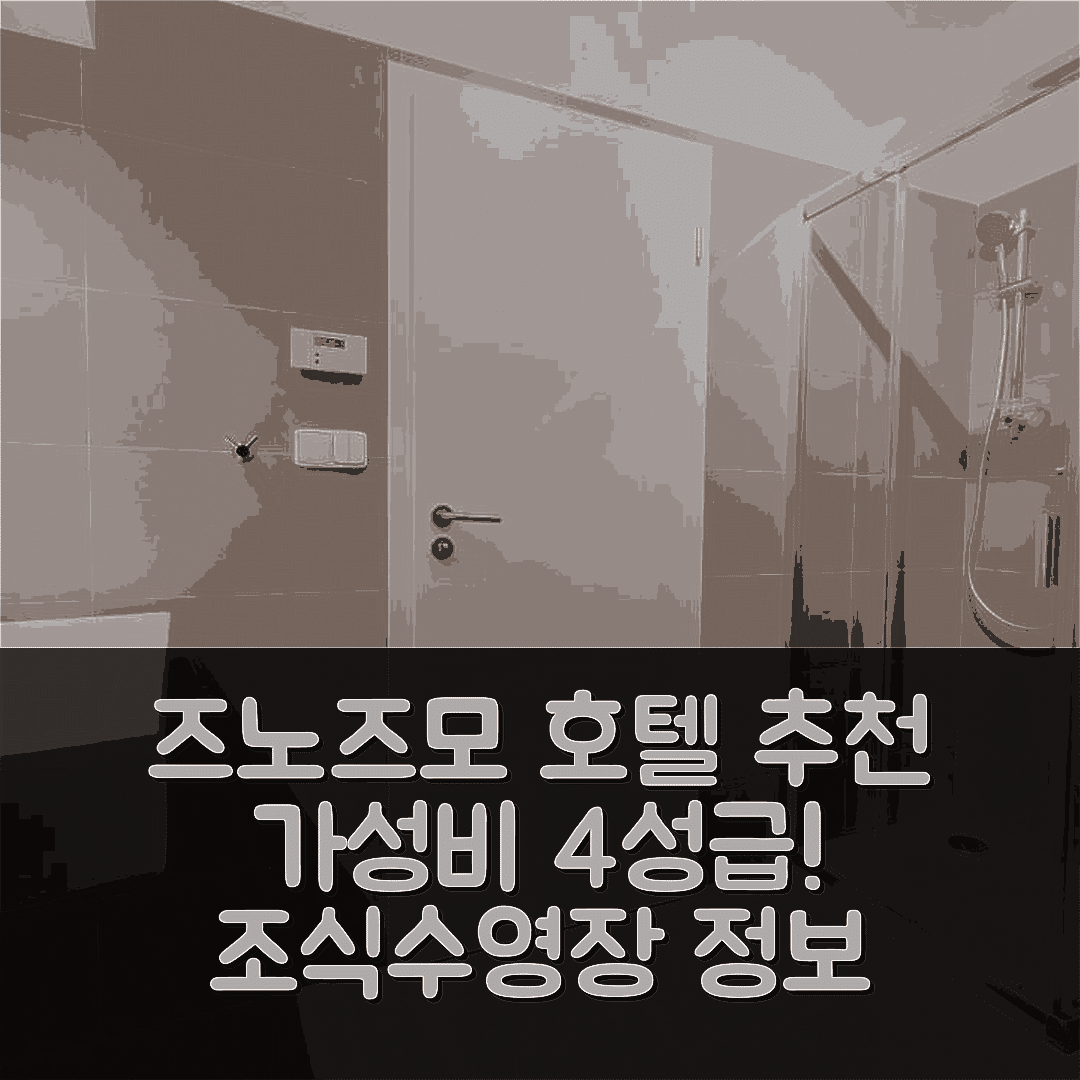 즈노즈모 숙소 여행 호텔 추천 티지엠 호텔 레지던스 | 가성비 좋은 4성급 조식과 수영장 정보 7가지