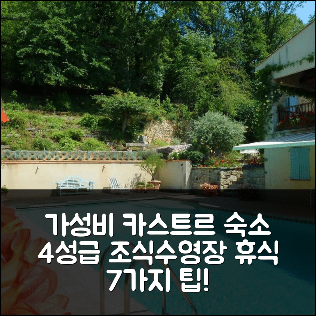 카스트르 숙소 여행 호텔 추천 더 코트야드 | 4성급 조식과 수영장으로 즐기는 가성비 높은 휴식 7가지 방법