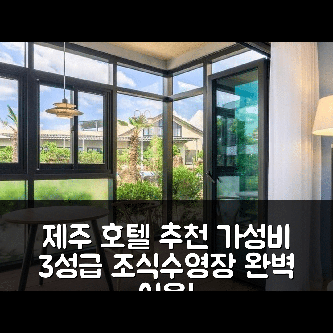 제주 숙소 여행 호텔 추천 홍스랜드 | 3성급 가성비 숙박과 조식, 수영장 완벽 이용법 5가지
