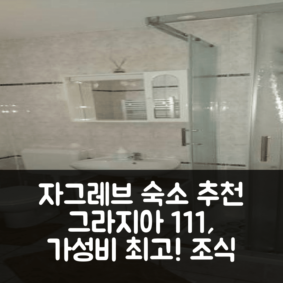자그레브 숙소 여행 호텔 추천 아파트 그라지아 111 잔룬 호수 | 가성비와 조식 좋은 5가지 이유