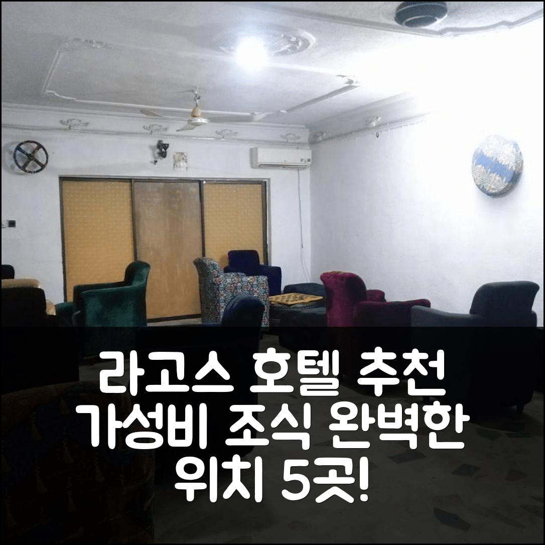 라고스 숙소 여행 호텔 추천 더 빌리지 아파트먼트 | 가성비 뛰어난 조식과 위치 정보 5가지