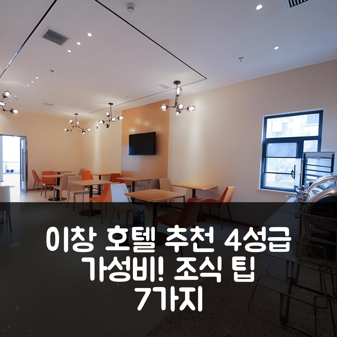 이창 숙소 여행 호텔 추천 시티 컴포트 인 이창 이링 버스 스테이션 | 가성비와 조식이 뛰어난 4성급 예약 팁 7가지