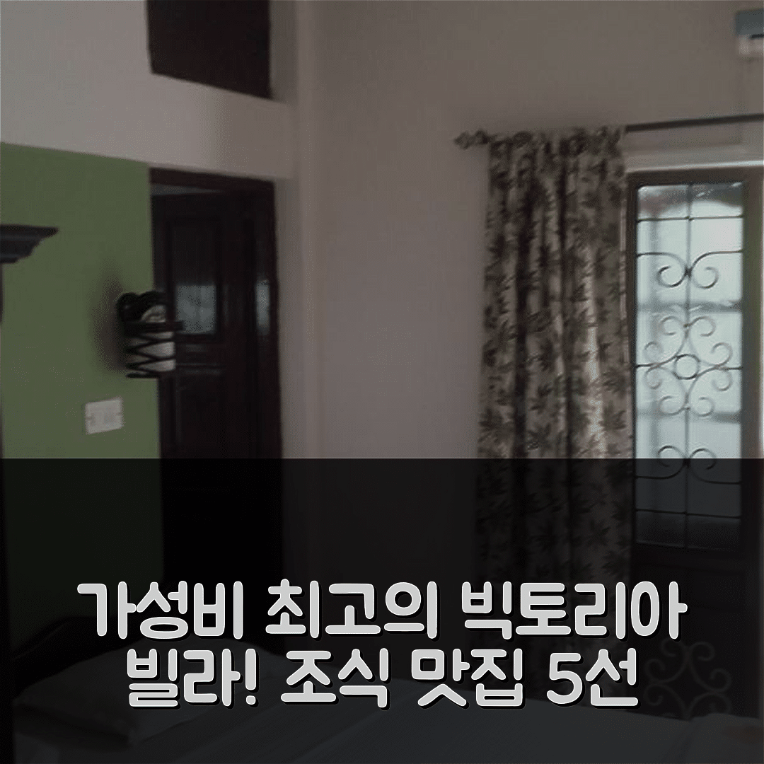 고아 숙소 여행 호텔 추천 빅토리아 빌라 | 가성비와 조식이 뛰어난 5가지 이유