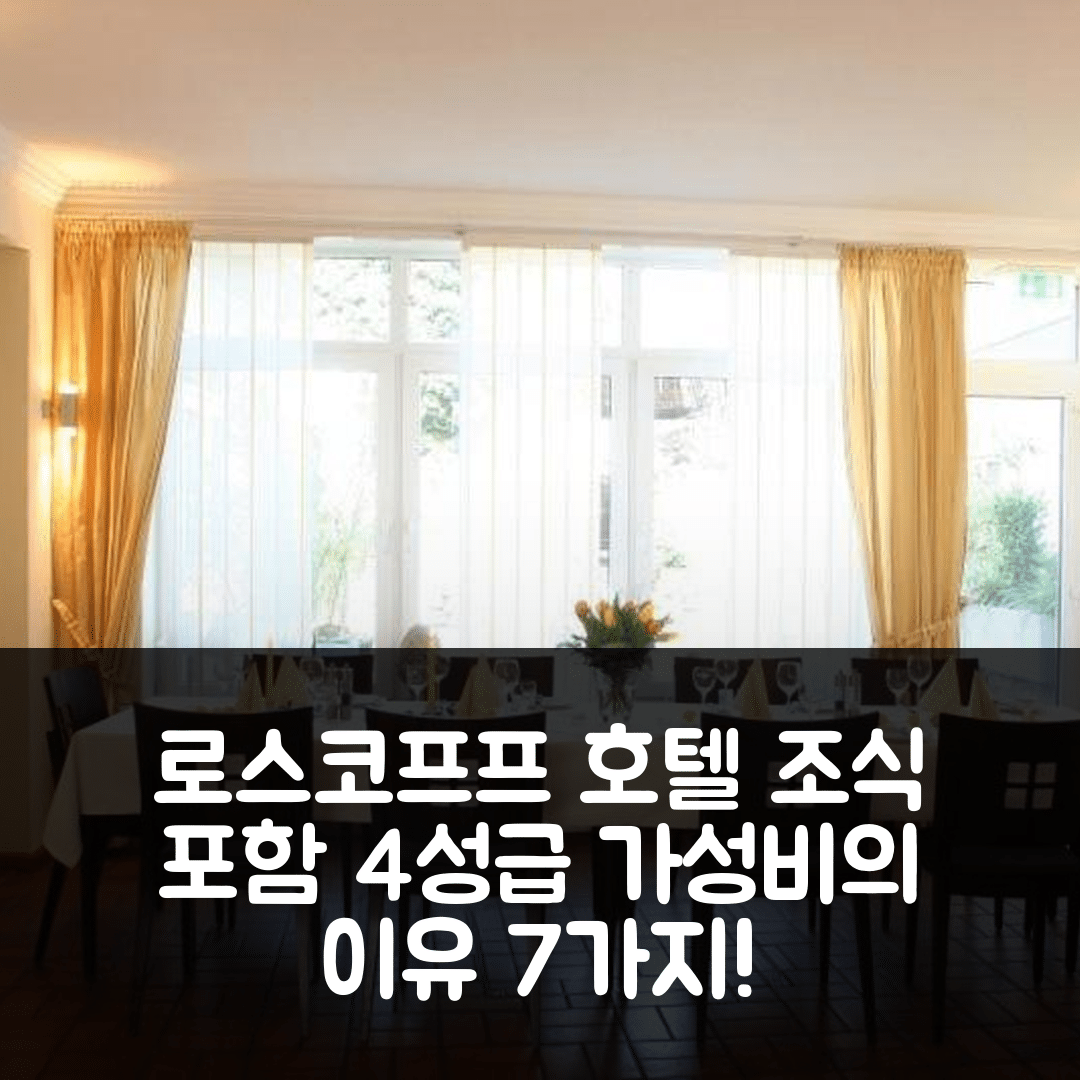 오이슈키르헨 숙소 여행 호텔 추천 로스코프프 호텔 | 조식과 가성비 좋은 4성급 숙소 선택 이유 7가지