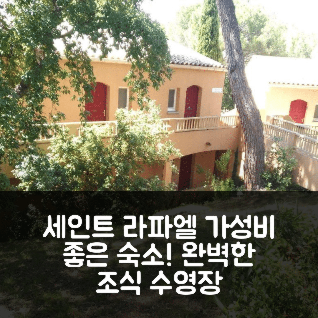 세인트 라파엘 숙소 여행 호텔 추천 스튜디오 세인트 라파엘 | 가성비와 조식이 완벽한 4성급 수영장 정보 5가지