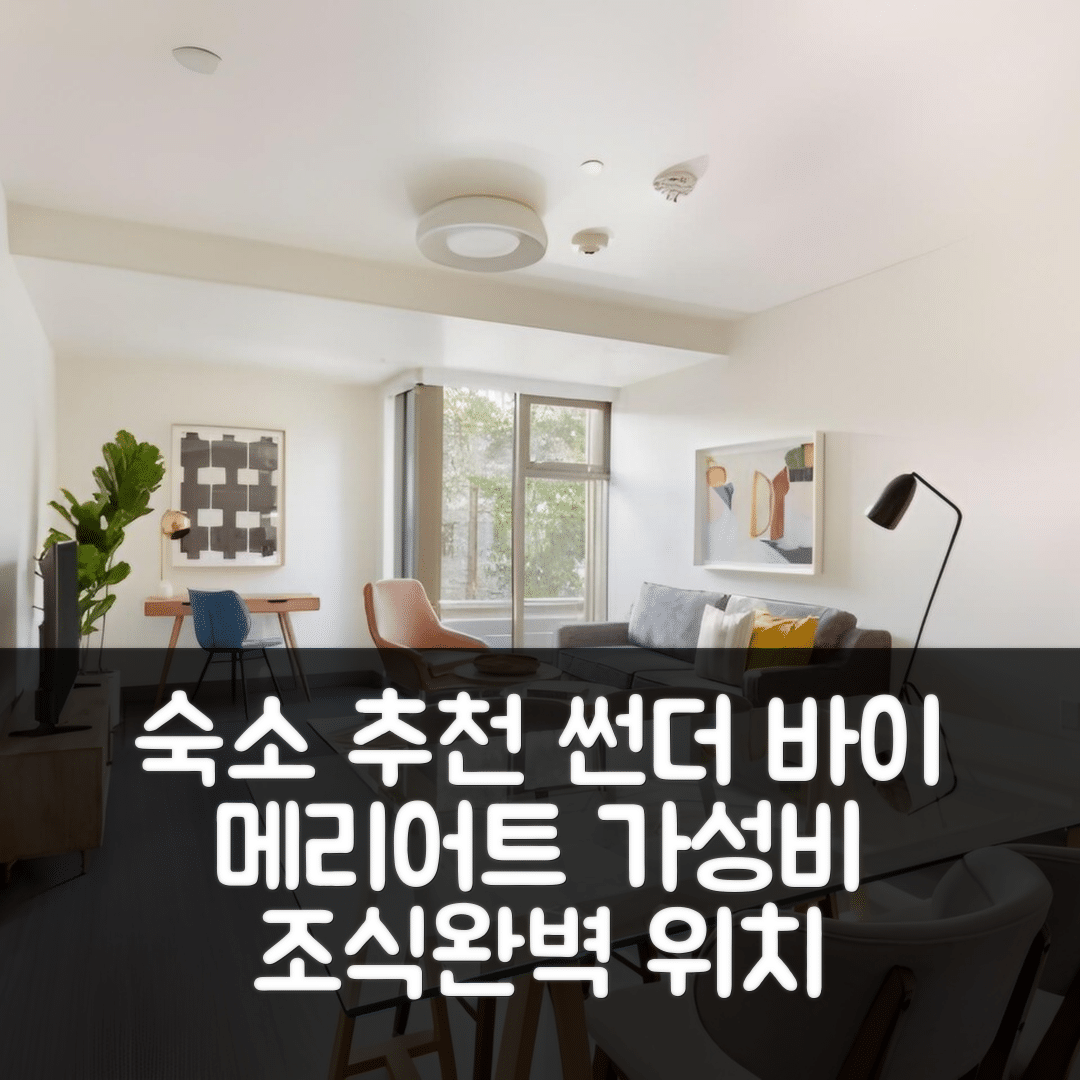 밴쿠버 숙소 여행 호텔 추천 썬더 바이 메리어트 본보이 리바이벌 아파트먼트 | 가성비 뛰어난 조식과 완벽한 위치 5가지 팁