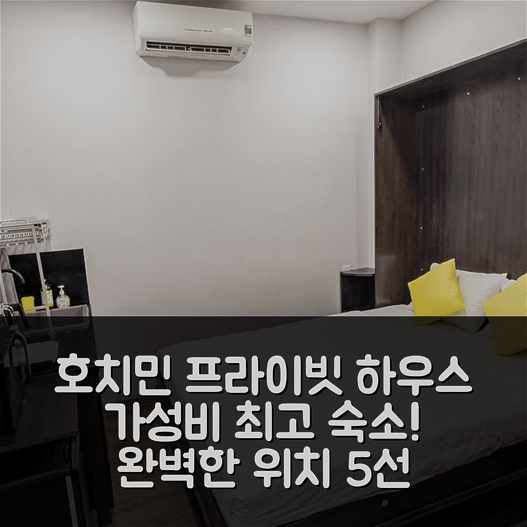 호치민 숙소 여행 호텔 추천 쓰리군의 프라이빗 하우스 | 가성비 뛰어난 20 프라이빗 공간과 완벽한 위치 5가지 이유