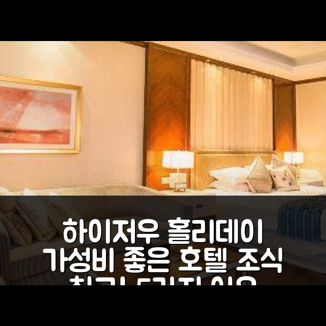 저우산 숙소 여행 호텔 추천 하이저우 동샤 홀리데이 아파트 호텔 | 가성비와 조식 훌륭한 5가지 이유
