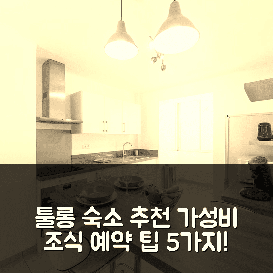 툴롱 숙소 여행 호텔 추천 아파르트 라 소스 1 T3 | 가성비와 조식이 뛰어난 위치 및 예약 팁 5가지