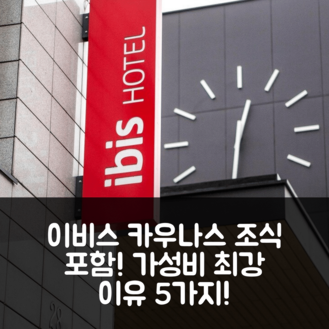 카우나스 숙소 여행 호텔 추천 이비스 카우나스 센터 | 조식과 가성비 최강의 5가지 이유