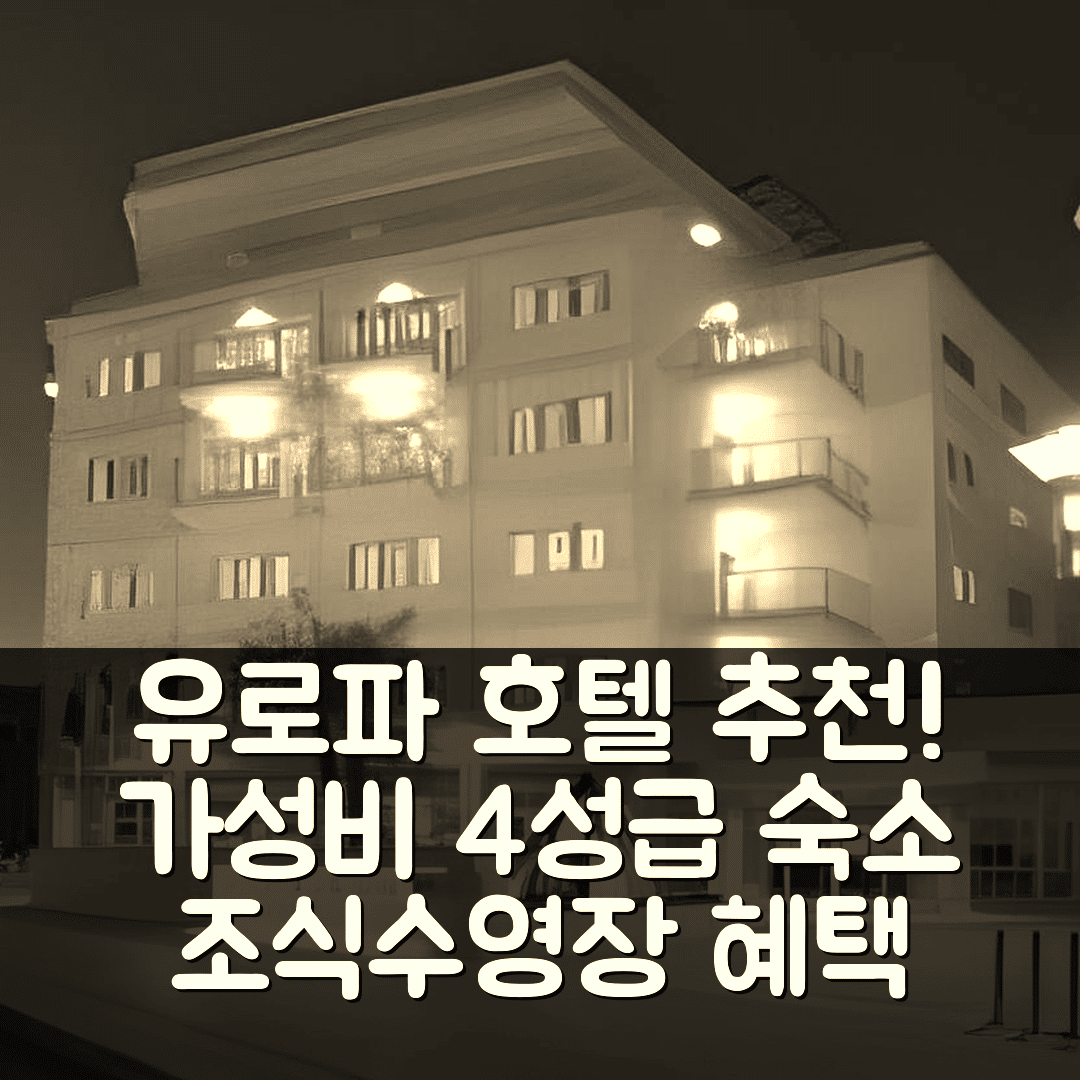 라티나 숙소 여행 호텔 추천 유로파 호텔 | 가성비 뛰어난 4성급 조식과 수영장 혜택 7가지