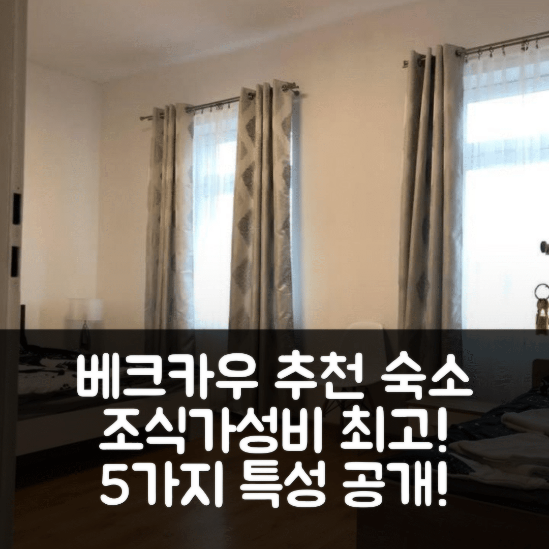 베크카우 숙소 여행 호텔 추천 포코예 나드 드르제위츠카 | 조식과 가성비 뛰어난 5가지 특성