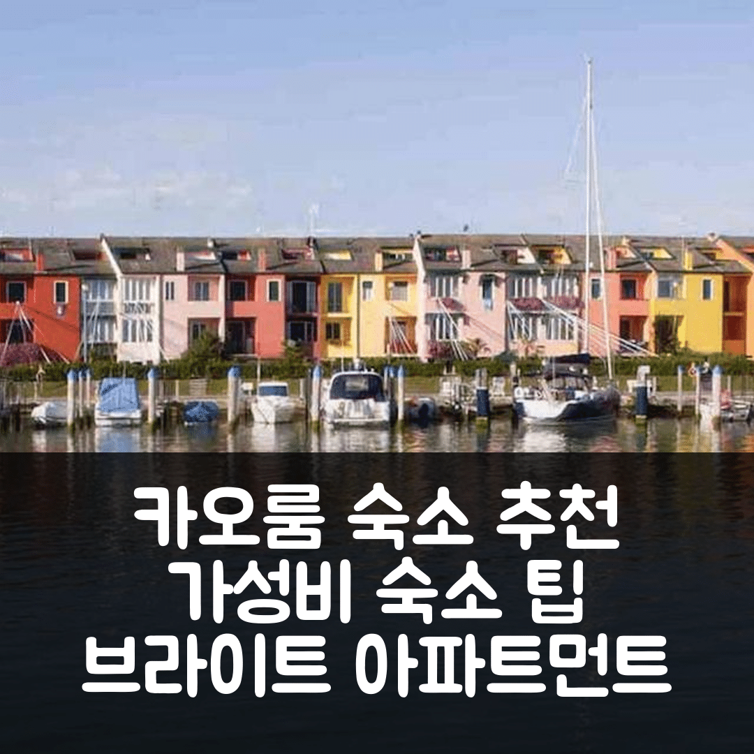 카오를 숙소 여행 호텔 추천 브라이트 아파트먼트 위드 테라스 | 가성비 좋은 예약 팁과 위치 확인 7가지