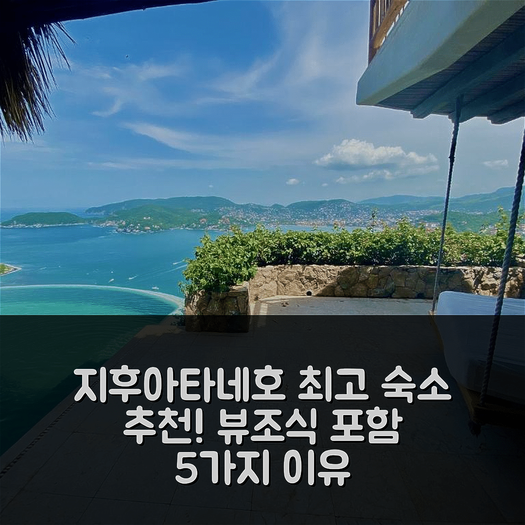 지후아타네호 숙소 여행 호텔 추천 카사 루미 | 멋진 뷰와 가성비 좋은 조식 포함 5가지 이유