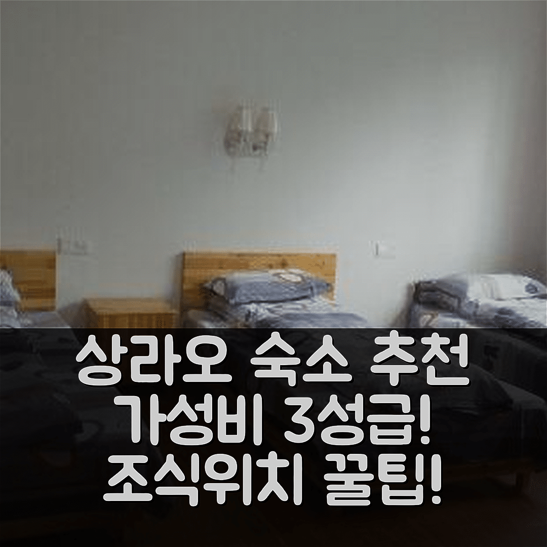 상라오 숙소 여행 호텔 추천 칭위안런지아 인 | 가성비 좋은 3성급 조식과 위치 5가지 팁