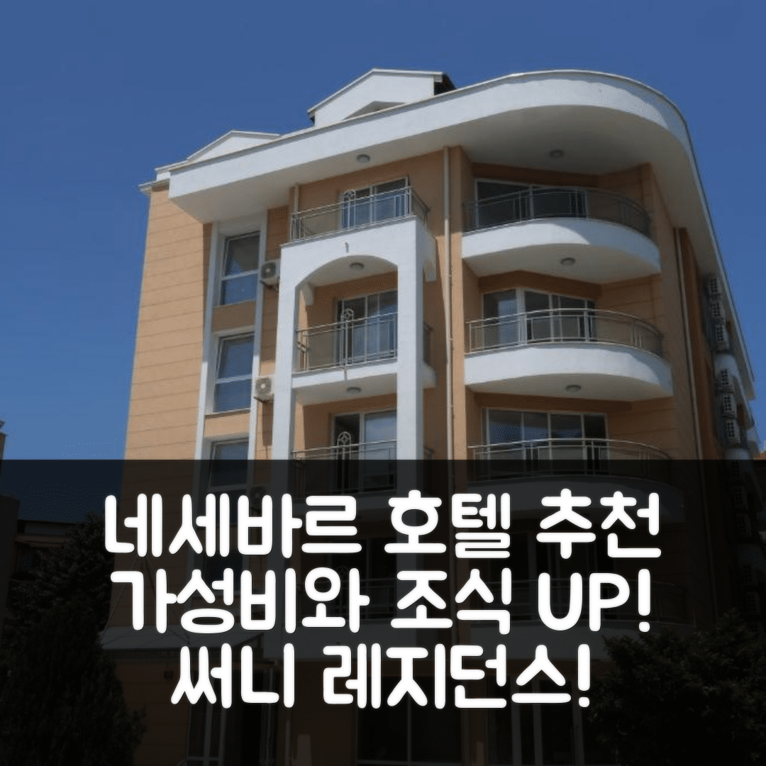 네세바르 숙소 여행 호텔 추천 써니 레지던스 컴플렉스 | 가성비와 조식이 매력적인 5가지 이유