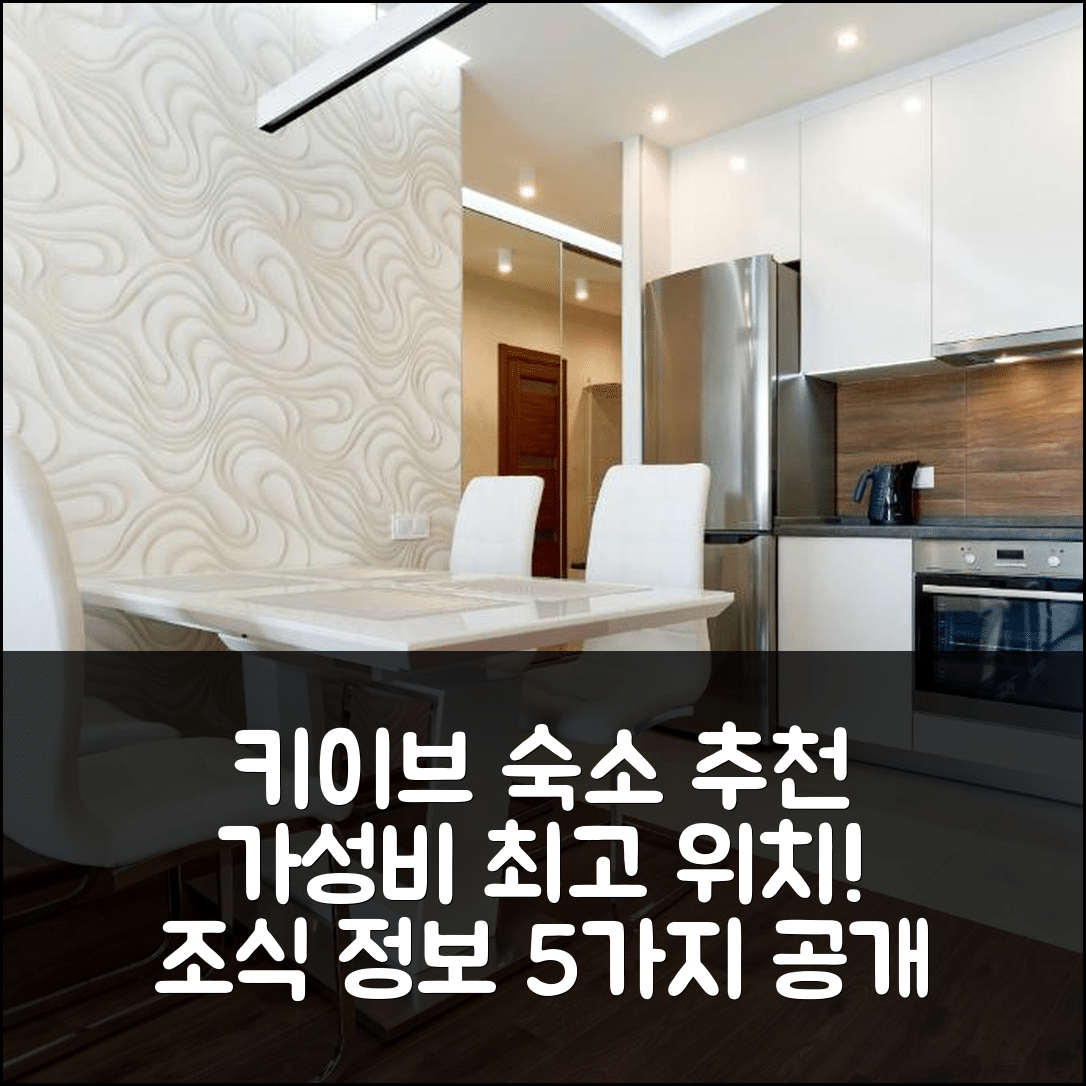 키이브 숙소 여행 호텔 추천 아파트니르 루키야놉카 광장 | 가성비 뛰어난 위치와 조식 정보 5가지