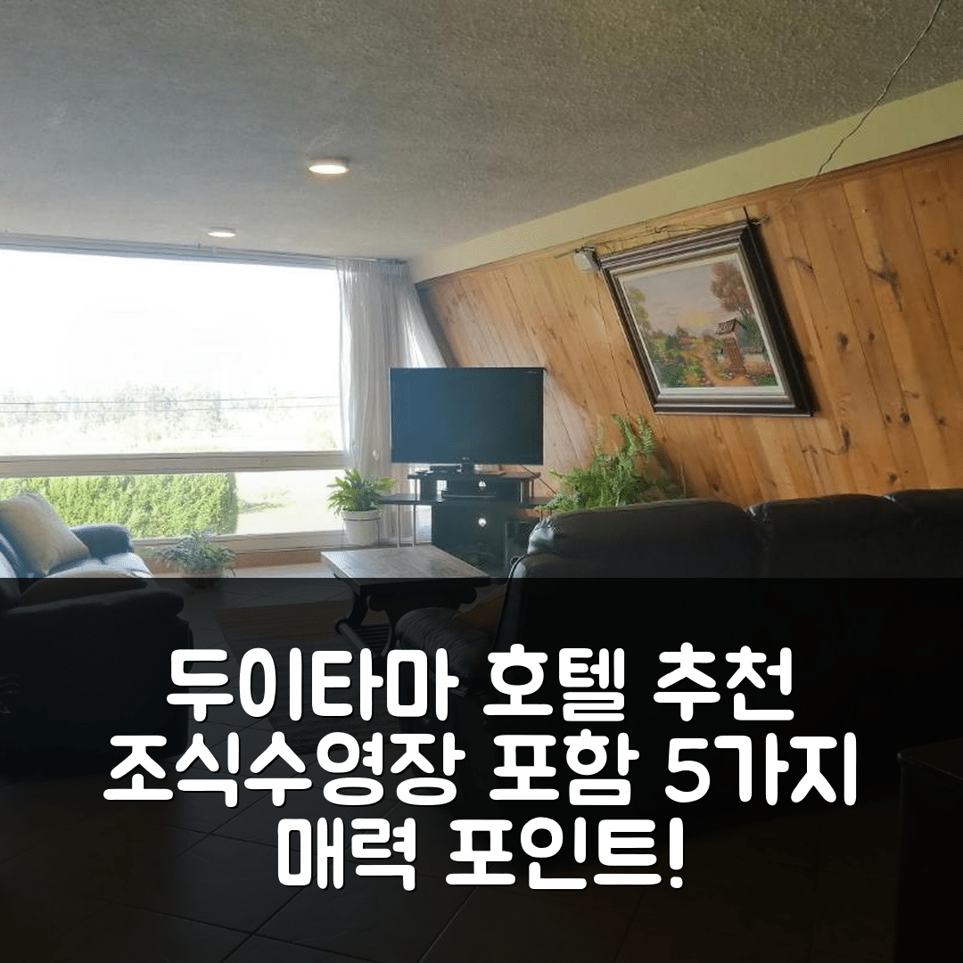 두이타마 숙소 여행 호텔 추천 샬레 로스 피노스 | 조식과 수영장 포함 5가지 매력 포인트