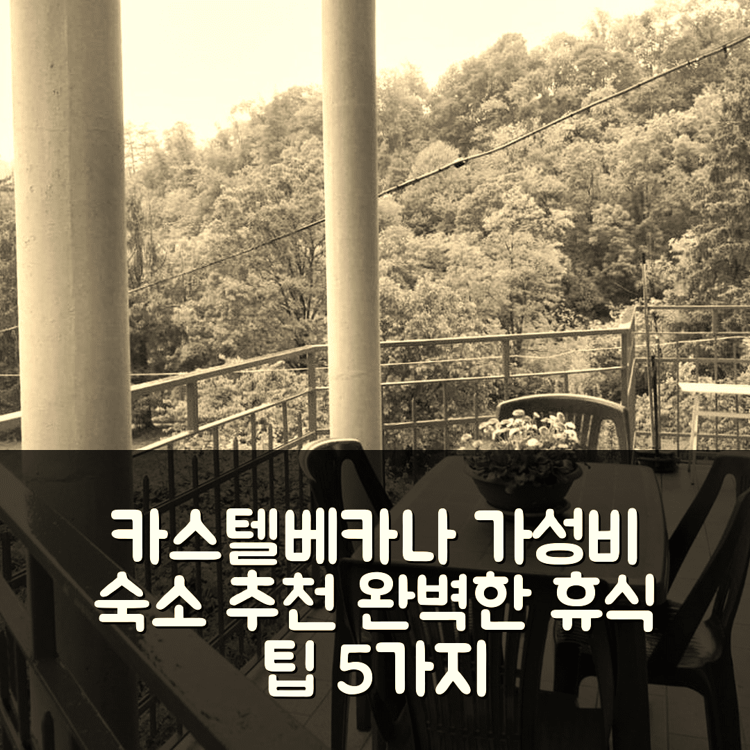 카스텔베카나 숙소 여행 호텔 추천 나투라 트라 보스코 에 라고 | 가성비 뛰어난 조식과 수영장으로 완벽한 휴식 5가지 팁