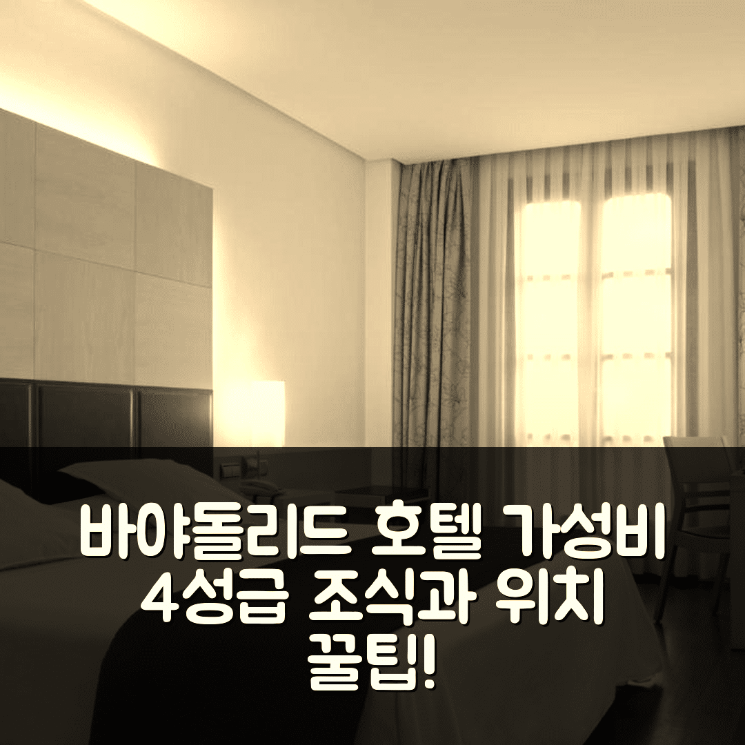 바야돌리드 숙소 여행 호텔 추천 모차르트 호텔 | 가성비 뛰어난 4성급 조식과 위치 정보 5가지 팁