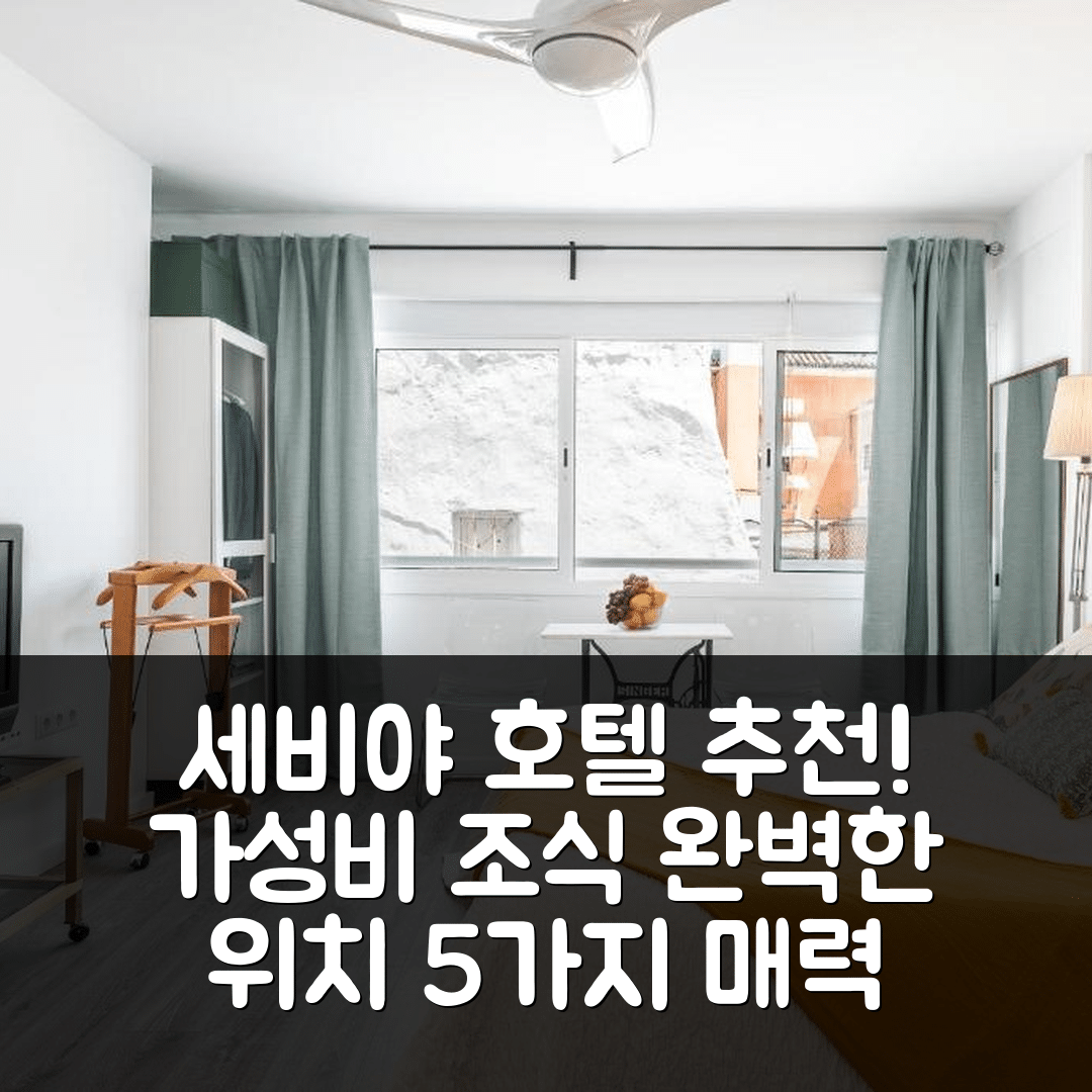 세비야 숙소 여행 호텔 추천 와우 코지 아이 세비야 성당 | 가성비 좋은 조식과 완벽한 위치의 5가지 매력