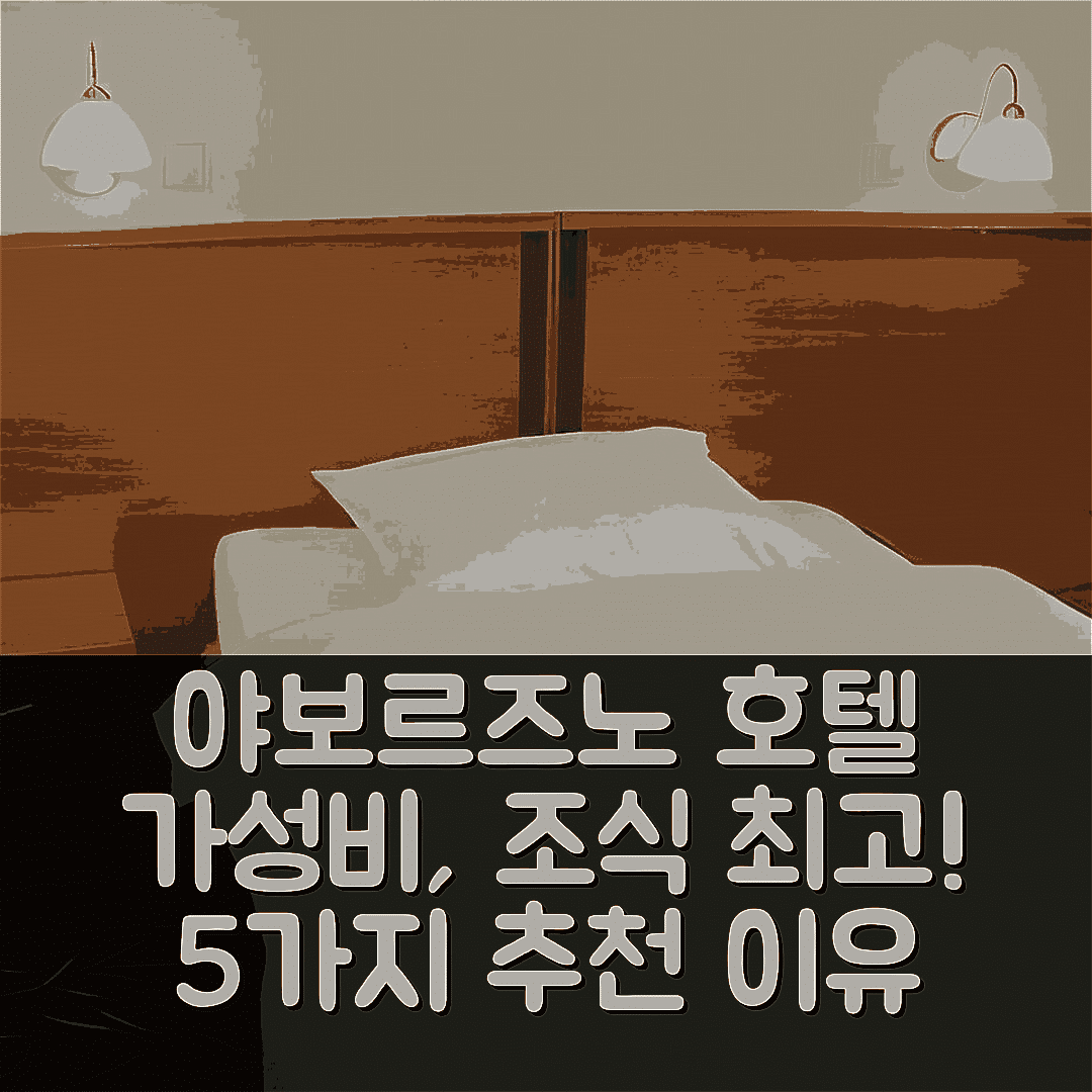 야보르즈노 숙소 여행 호텔 추천 브로얀 호텔 | 가성비와 조식이 뛰어난 5가지 이유