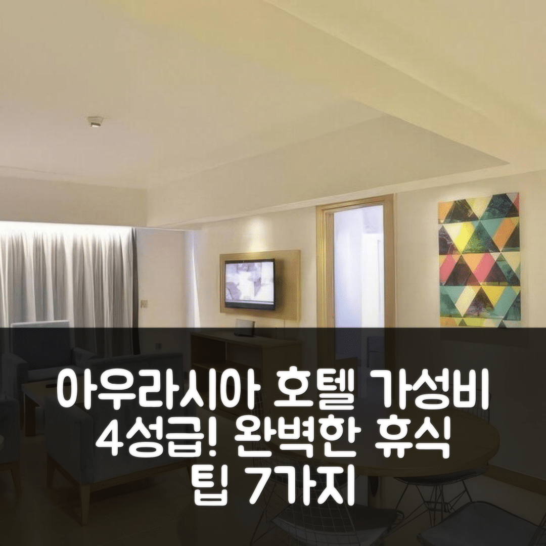 마르마리스 숙소 여행 호텔 추천 아우라시아 디럭스 호텔 | 가성비 좋은 4성급 조식과 수영장 완벽한 휴식 7가지 팁
