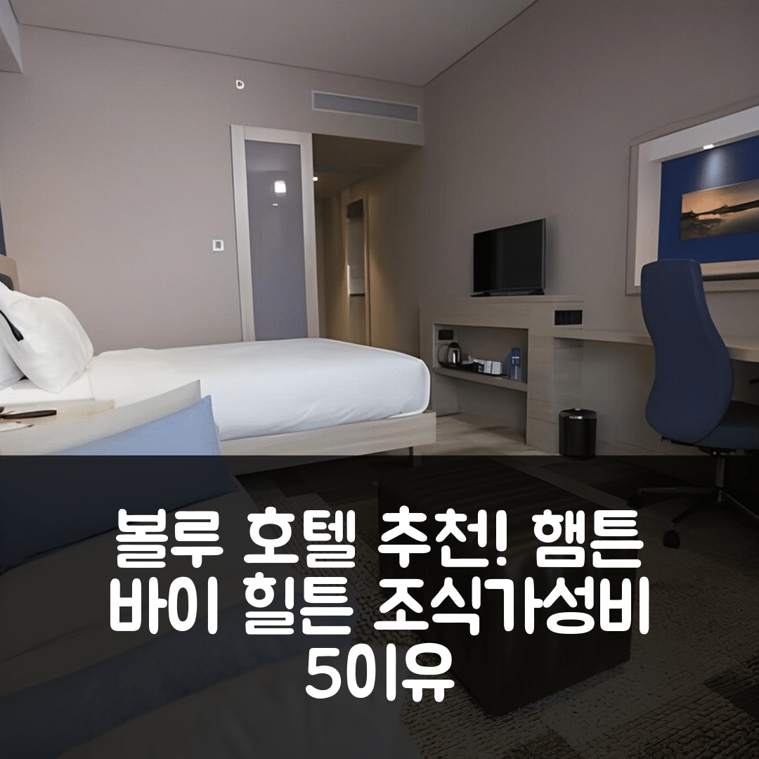 볼루 숙소 여행 호텔 추천 햄튼 바이 힐튼 볼루 | 조식과 가성비 좋은 5가지 이유