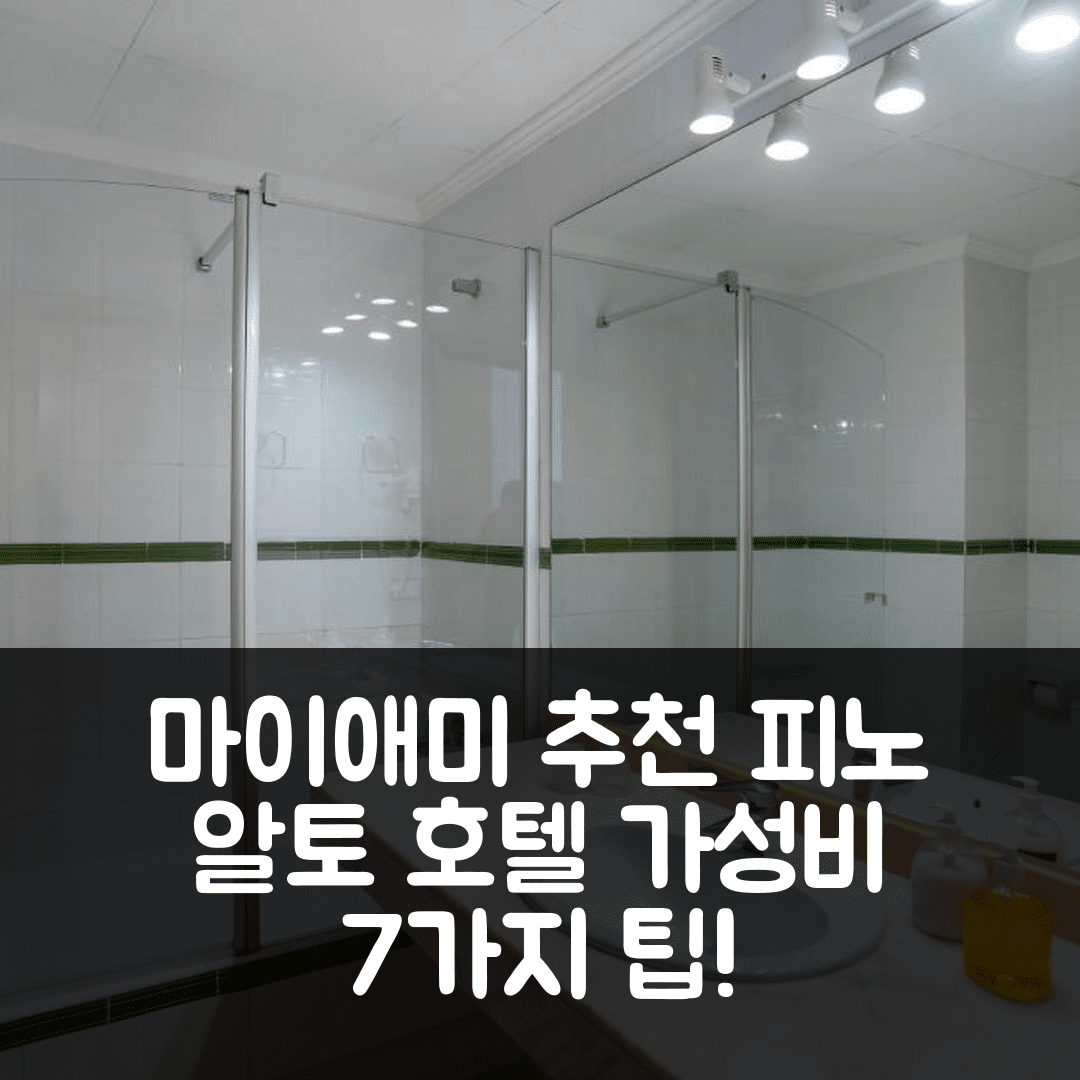마이애미 플라탸 숙소 여행 호텔 추천 피노 알토 호텔 | 4성급 수영장과 조식이 매력적인 가성비 7가지 팁