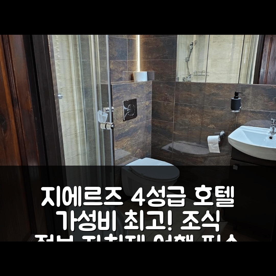 지에르즈 숙소 여행 호텔 추천 자치제 호텔 | 가성비 뛰어난 4성급 위치와 조식 정보 5가지