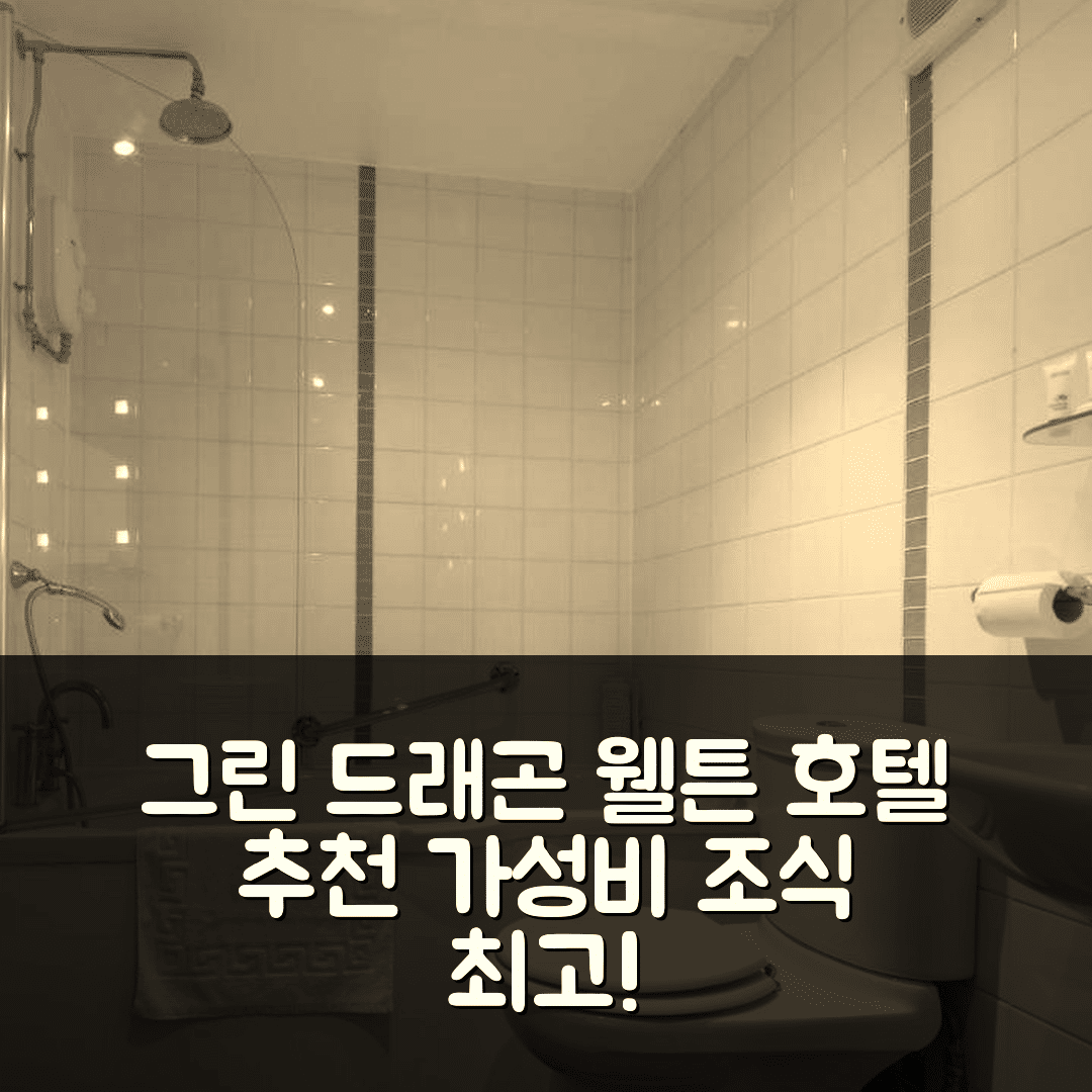 헐 숙소 여행 호텔 추천 그린 드래곤 웰튼 호텔 | 가성비와 조식이 매력적인 추천 이유 7가지