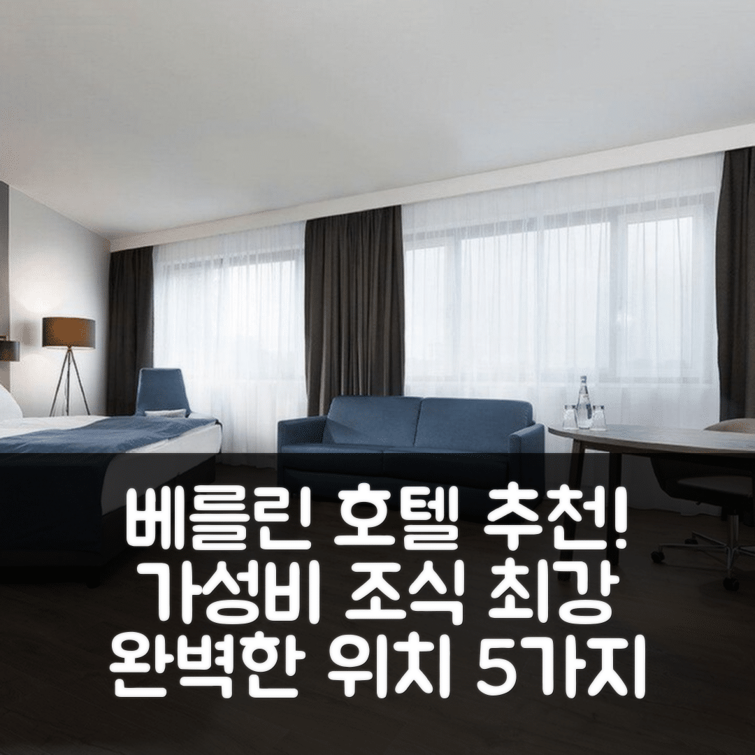 베를린 숙소 여행 호텔 추천 홀리데이 인 베를린 시티-웨스트 | 가성비 뛰어난 조식과 위치 정보 5가지