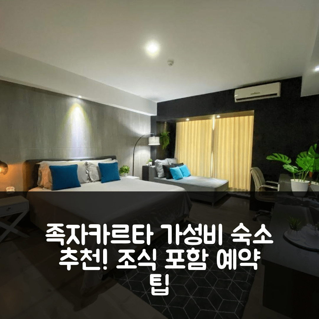 족자카르타 숙소 여행 호텔 추천 라벤더 비앤비 룸 8 | 가성비 좋은 4세대 숙소와 조식 포함 예약 팁 7가지