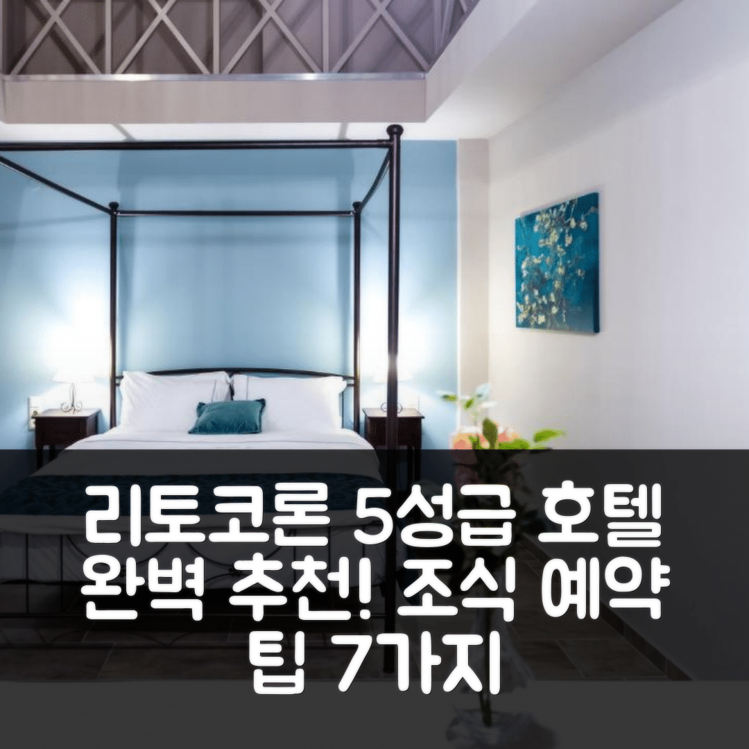 리토코론 숙소 여행 호텔 추천 미스틱 밸리 | 5성급 위치와 조식이 매력적인 예약 팁 7가지