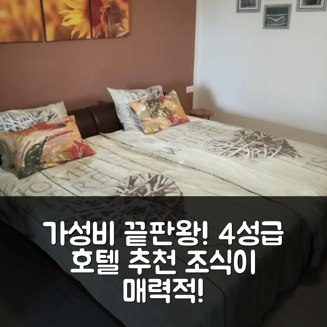 포로스즈로 숙소 여행 호텔 추천 페이보릿 밴데가즈 | 가성비와 조식이 뛰어난 4성급의 매력 5가지