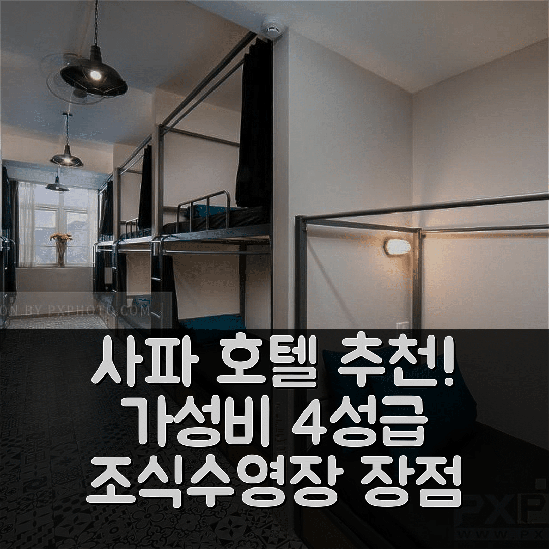 사파 숙소 여행 호텔 추천 어주어 사파 호텔 | 가성비 좋은 4성급 조식과 수영장 정보 5가지