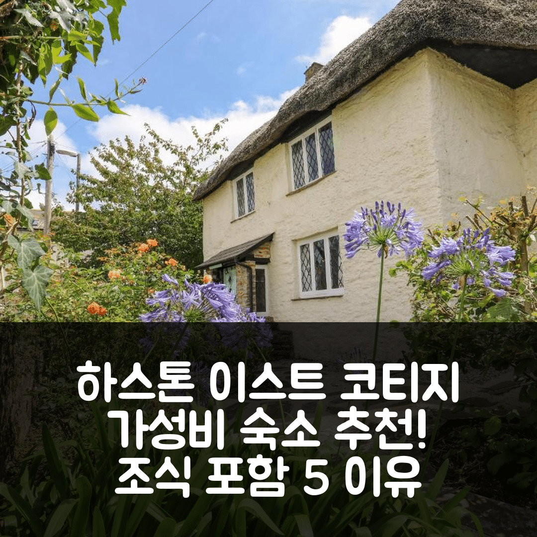 브릭스햄 숙소 여행 호텔 추천 하스톤 이스트 코티지 | 조식과 가성비 뛰어난 5가지 이유