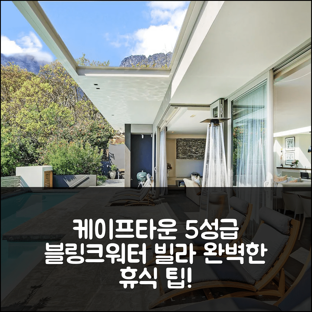 케이프타운 숙소 여행 호텔 추천 블링크워터 빌라 | 5성급 수영장과 조식으로 즐기는 완벽한 휴식 7가지 팁