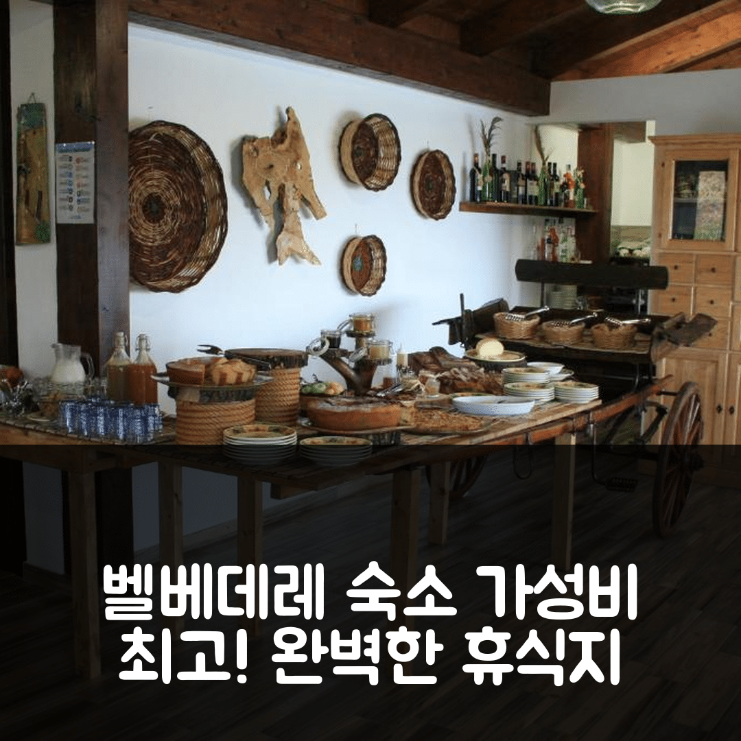 벨베데레 숙소 여행 호텔 추천 일 포데레 델란젤로 올드 컨트리 하우스 | 5가지 가성비와 조식, 완벽한 휴식지 팁