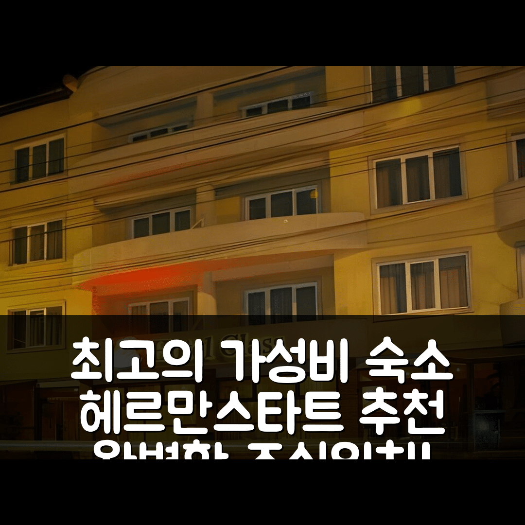 시비우 숙소 여행 호텔 추천 호텔 클래스 헤르만스타트 | 가성비 좋은 조식과 위치의 완벽함 6가지