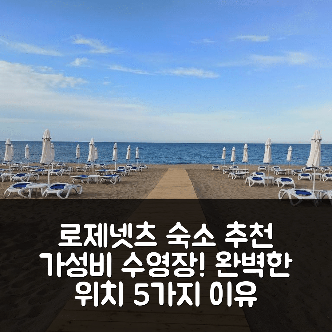 로제넷츠 숙소 여행 호텔 추천 아파트 릴랙스 로제넷츠 | 가성비와 수영장이 뛰어난 완벽한 위치의 5가지 이유