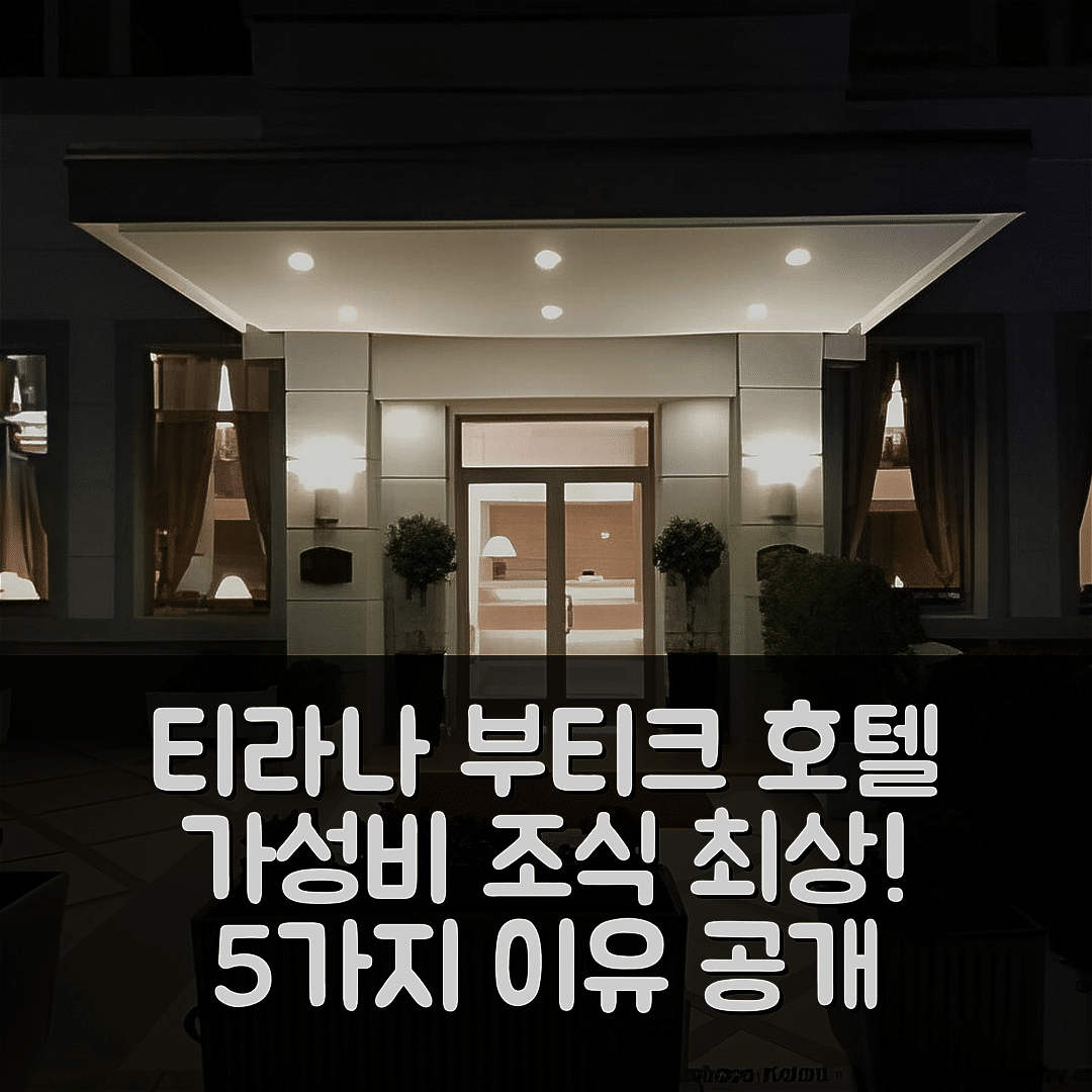 티라나 숙소 여행 호텔 추천 부티크 호텔 코토니 | 가성비와 조식이 뛰어난 5가지 이유