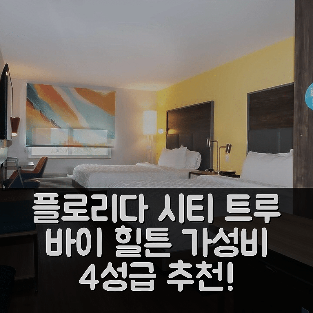 플로리다 시티 숙소 여행 호텔 추천 트루 바이 힐튼 플로리다 시티 | 가성비 4성급 조식과 수영장으로 즐기는 10가지 힐링 팁