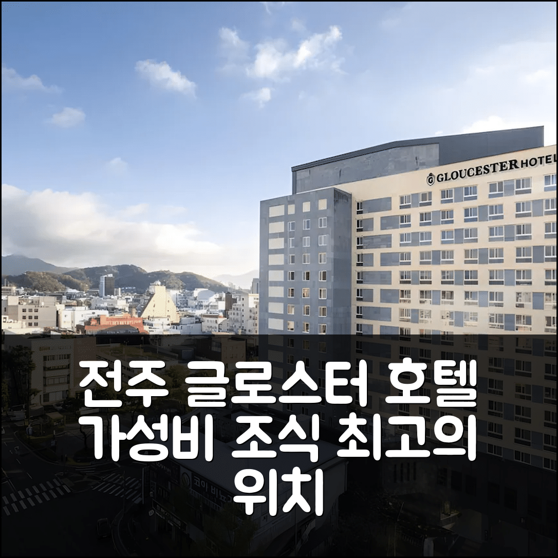 전주 숙소 여행 글로스터 호텔 전주 | 가성비 뛰어난 조식과 위치 정보 5가지