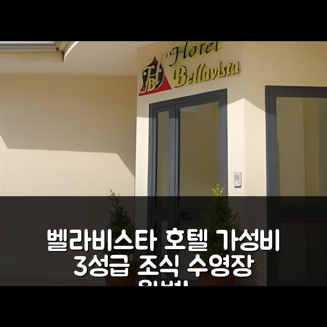 마이라 숙소 여행 호텔 추천 벨라비스타 호텔 | 3성급 가성비와 조식, 수영장 정보 5가지