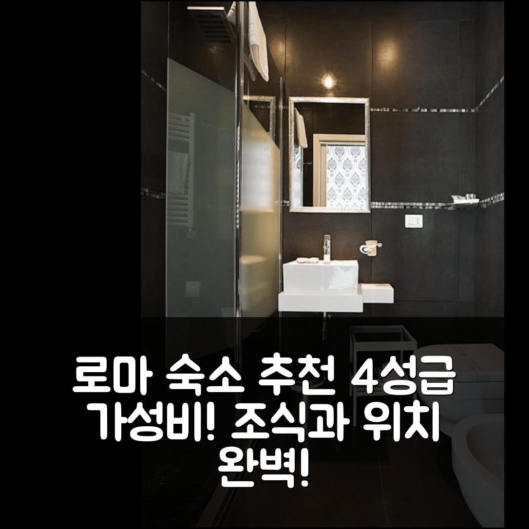 로마 숙소 여행 호텔 추천 로마 키 홈 | 4성급 가성비와 조식, 위치의 매력을 가진 5가지 이유