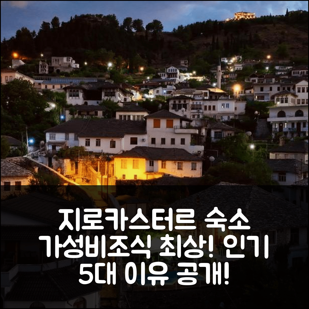 지로카스터르 숙소 여행 호텔 추천 소카쿠 이 테 마레브 게스트하우스 | 가성비와 조식이 뛰어난 5가지 이유