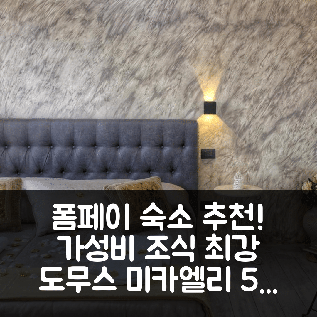 폼페이 숙소 여행 호텔 추천 도무스 미카엘리 비앤비 | 가성비와 조식이 뛰어난 5가지 이유